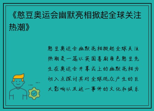 《憨豆奥运会幽默亮相掀起全球关注热潮》