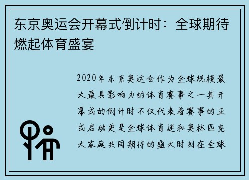 东京奥运会开幕式倒计时:全球期待燃起体育盛宴