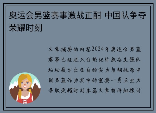 奥运会男篮赛事激战正酣 中国队争夺荣耀时刻