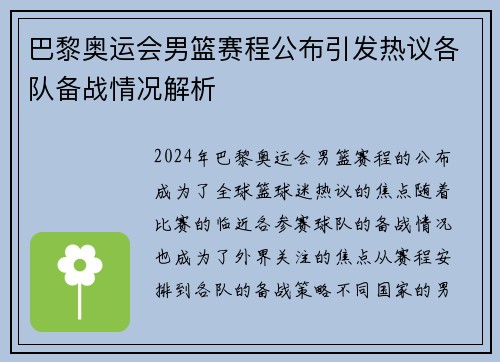 巴黎奥运会男篮赛程公布引发热议各队备战情况解析