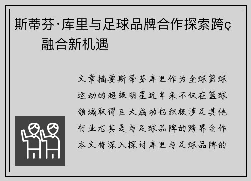 斯蒂芬·库里与足球品牌合作探索跨界融合新机遇