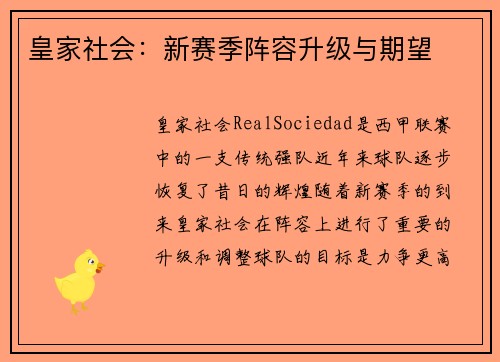 皇家社会:新赛季阵容升级与期望