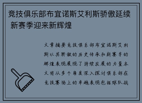竞技俱乐部布宜诺斯艾利斯骄傲延续 新赛季迎来新辉煌